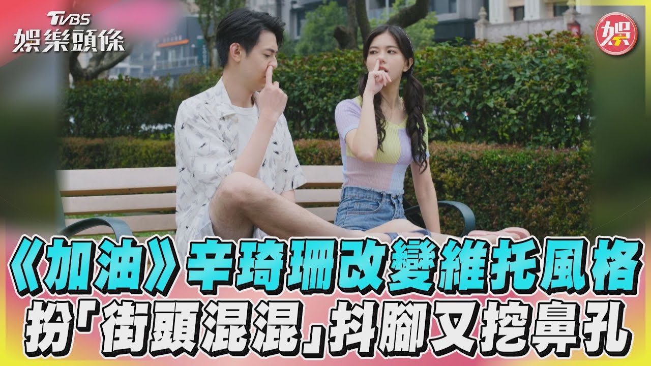 影音／《加油》辛琦珊改變維托風格　扮「街頭混混」抖腳又挖鼻孔