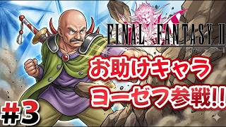 #3 まさかの格闘家!?「ヨーゼフ」が加入！【FINAL FANTASY Ⅱ】