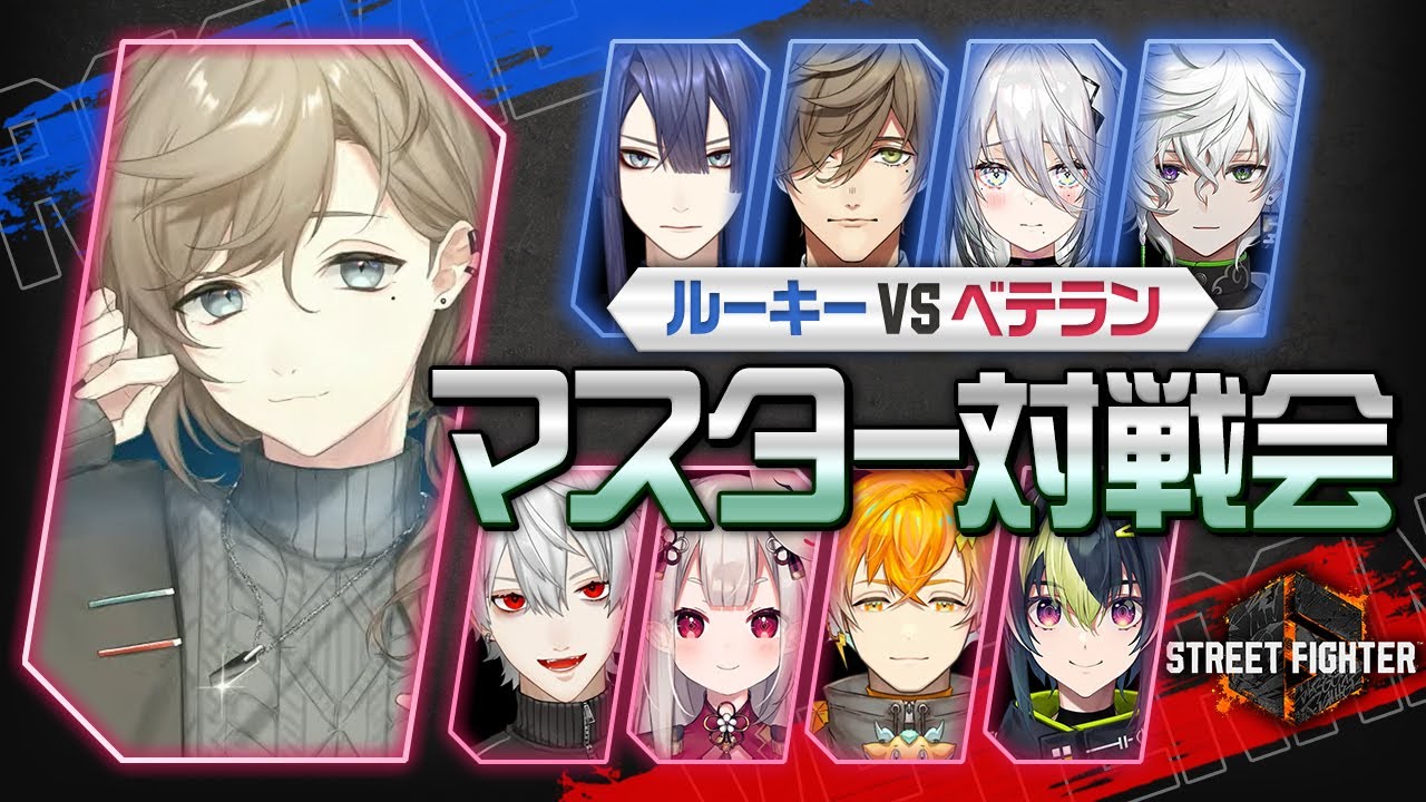 ストリートファイター6 | マスター対戦会！？【にじさんじ/叶】