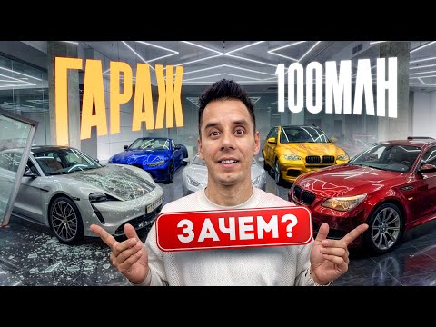 ЗАЧЕМ КУПИЛ ТАЧКИ ЛИТВИНА, ДАВИДЫЧА, БУЛКИНА - ГАРАЖ за 100 000 000₽! Что дальше?