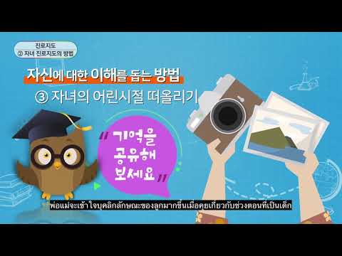 [วิดีโอเสริมสร้างความรู้ด้านการประกอบอาชีพ/การศึกษา] คำแนะนำด้านการศึกษา 2. คำแนะนำวิธีการประกอบอาชีพในการดูแลเด็ก-유튜브 영상 보기