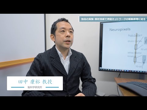 玉川大学脳科学研究所　研究者紹介　田中教授