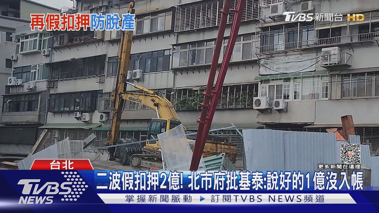 二波假扣押2億！　北市府批基泰：說好的1億沒入帳