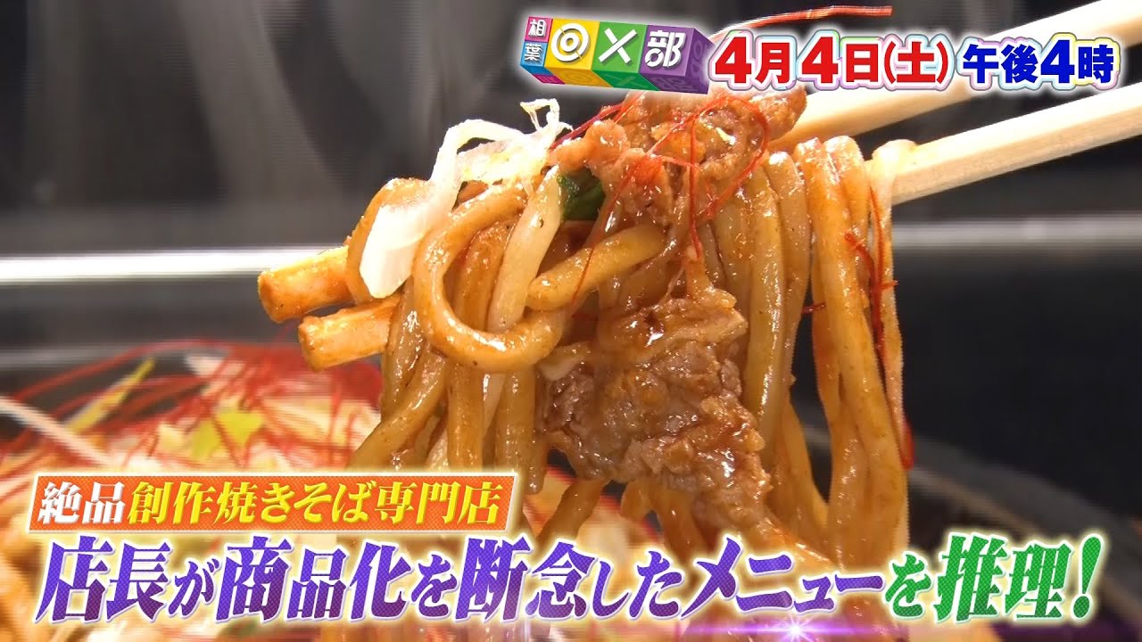 4月4日(土)午後4時放送「東大生にも愛される焼きそば専門店ワケありメニュー」相葉◎×部/フジテレビ