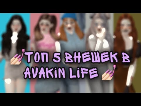 🌿Топ 5 внешек в Avakin Life/редкие внешки в Avakin Life🌿