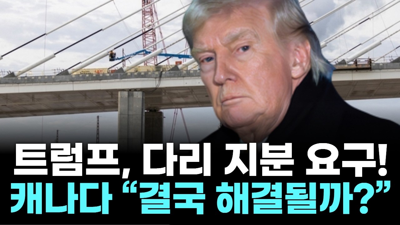 트럼프, 6조원 다리 지분 달라! 북미 경제의 운명은?