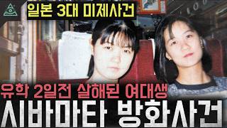 Download lagu 'Japan's Three Major Unsolved Cases': The 'Shibamata Arson Case' - Female University Student Murd... mp3 Download lagu 'Japan's Three Major Unsolved Cases': The 'Shibamata Arson Case' - Female University Student Murd... mp3