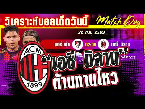 22-10-2026 บอร์นมัธ-เอซี มิลาน | เมื่อเชอร์รี่ เจอปีศาจแดงดำ
