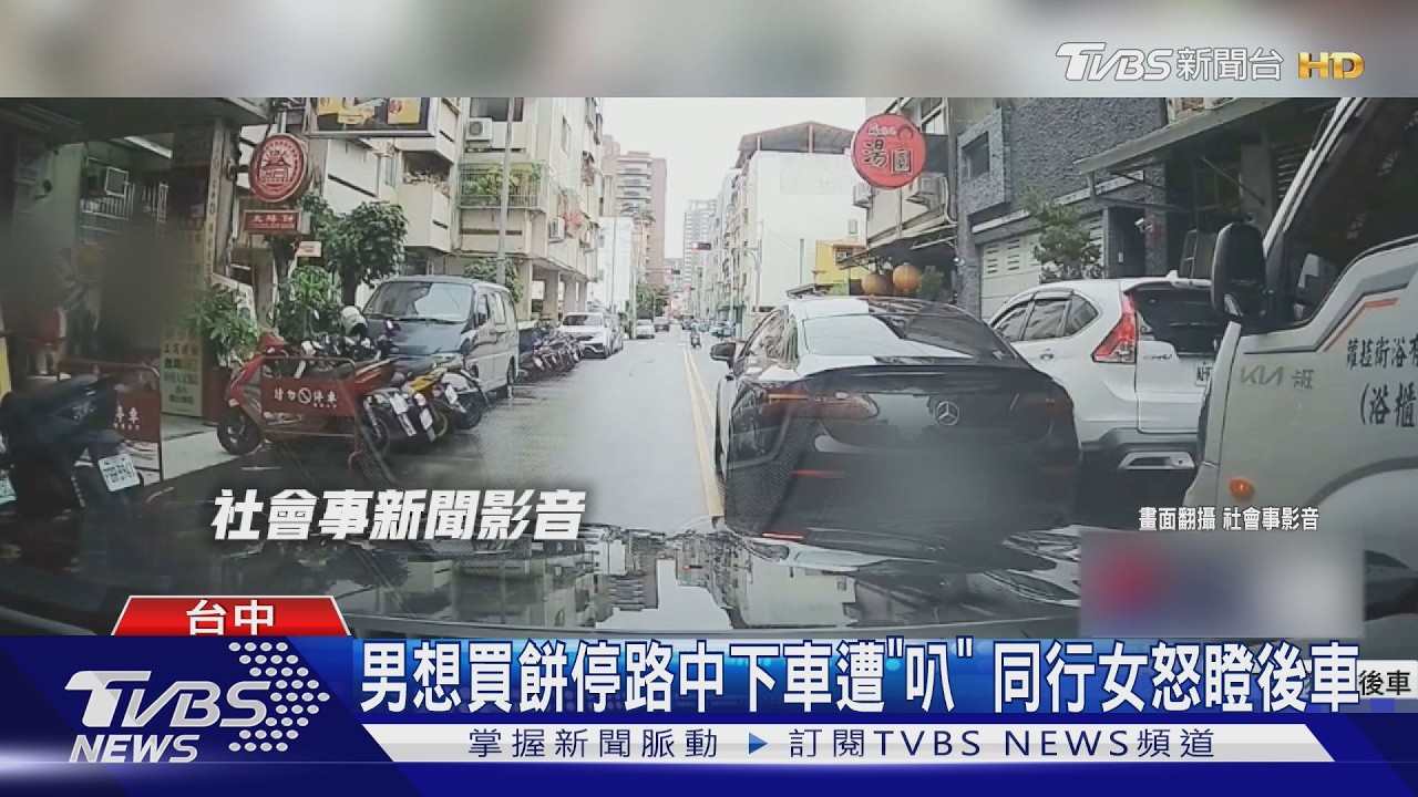 男想買台中太陽餅停路中下車遭「叭」爆氣飆罵　同行女怒瞪後車