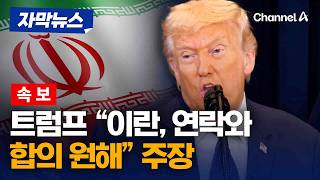 트럼프 이란 아침에 연락와 합의 원했다 주장 [자막뉴스] / 채널A