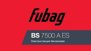 Бензиновый генератор FUBAG BS 7500 A ES - видео №1