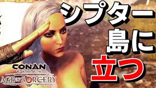 【CONAN EXILES 実況】シプター島へ行くわよ！#7