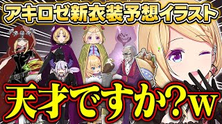 天才絵師たちに描かれたアキロゼの新衣装イラストが面白すぎる【アキ・ローゼンタール/ラプラス・ダークネス/ホロライブ/切り抜き】