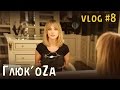 Глюк'oZa: Beauty Vlog #8 (косметичка) 