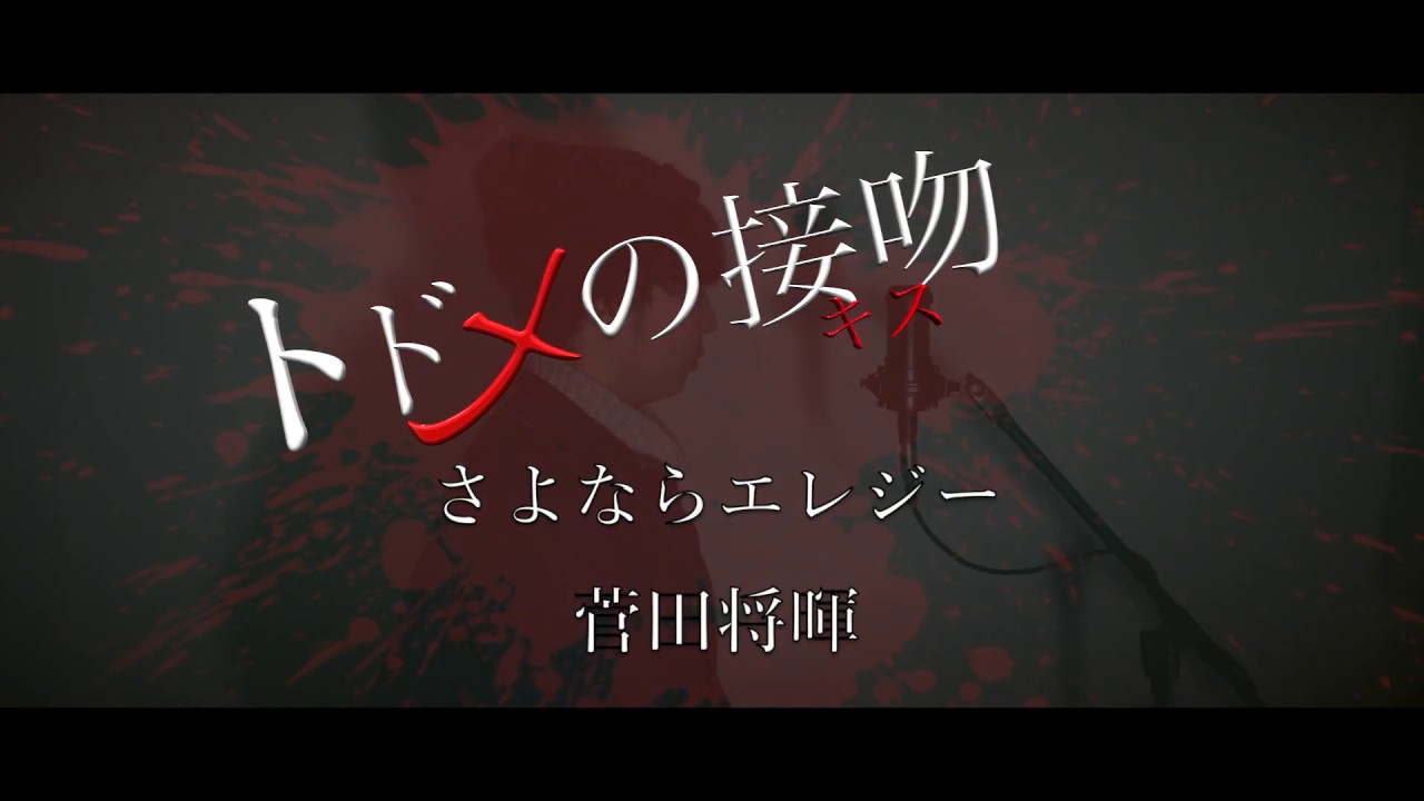 カバー曲まとめ 菅田将暉 さよならエレジー 吉田有輝