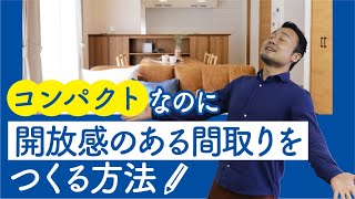 【間取りのコツ】コンパクトなのに開放感のある間取りをつくる方法｜間取りを作る前に知っておいてほしいことPart3