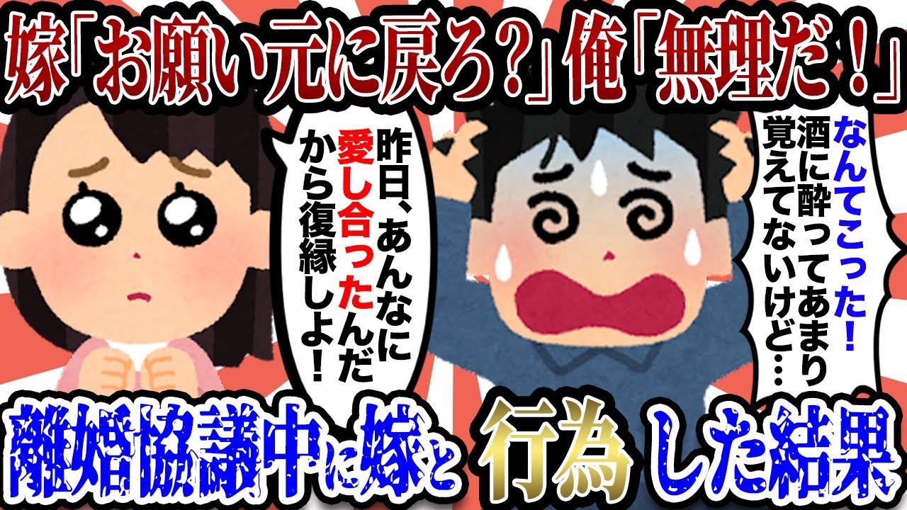 【2ch修羅場スレ】嫁「お願い元に戻ろ？」俺「無理だ！」→離婚の話し合い中に嫁と行為をしたのだが...→その後…