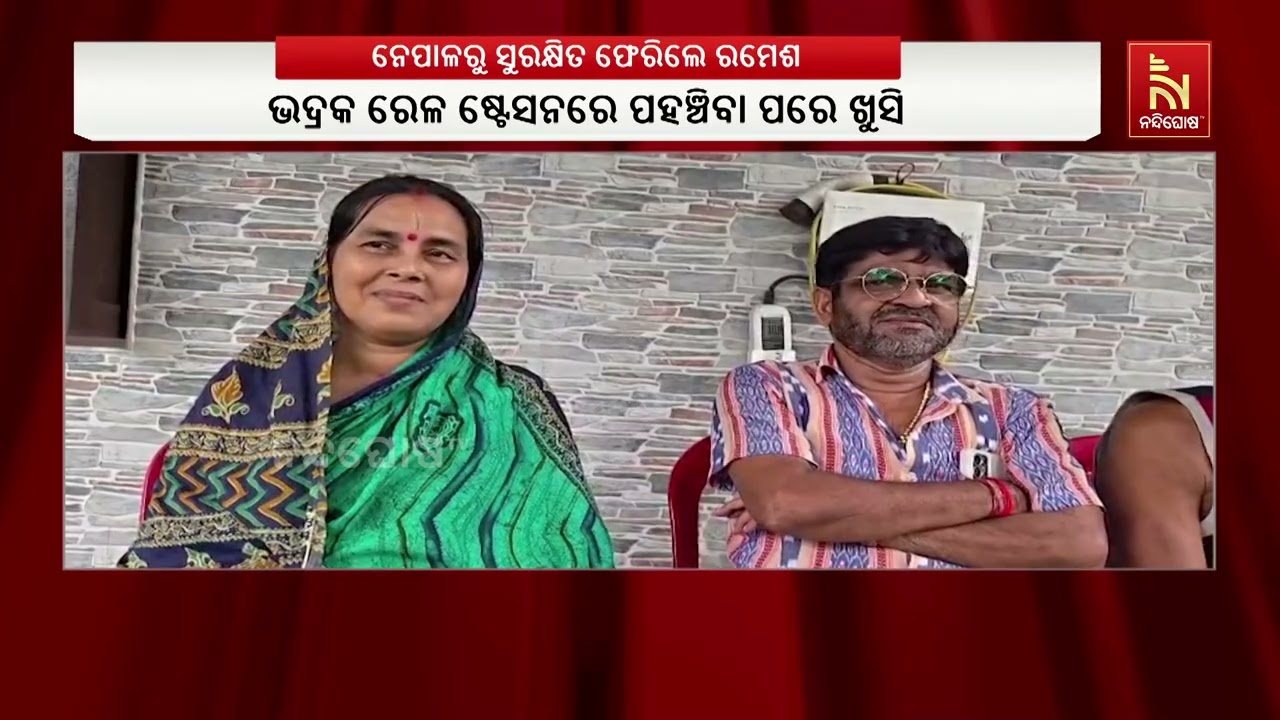 ରମେଶ ଦାସ ନେପାଳରୁ ଫେରି  ବିଭୀଷିକାର କରୁଣ କାହାଣୀ ବଖାଣିଛନ
