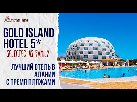 GOLD ISLAND HOTEL 2025 - HIDDEN GEM OF ALANYA. SELECTED VS FAMILY. BEST HOTEL WITH THREE BEACHES