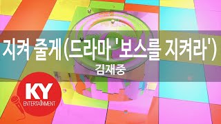 지켜 줄게(드라마 &#39;보스를 지켜라&#39;) - 김재중(I&#39;ll Protect You - Kim Jaejoong) (KY.47470) / KY Karaoke