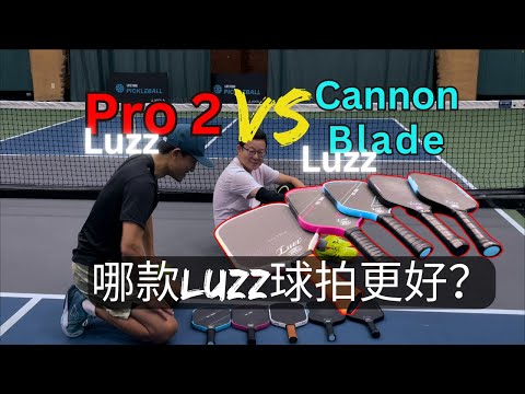 Luzz Cannon / Blade 与 Luzz Pro 2 哪个更好？最接地气的测试匹克球拍