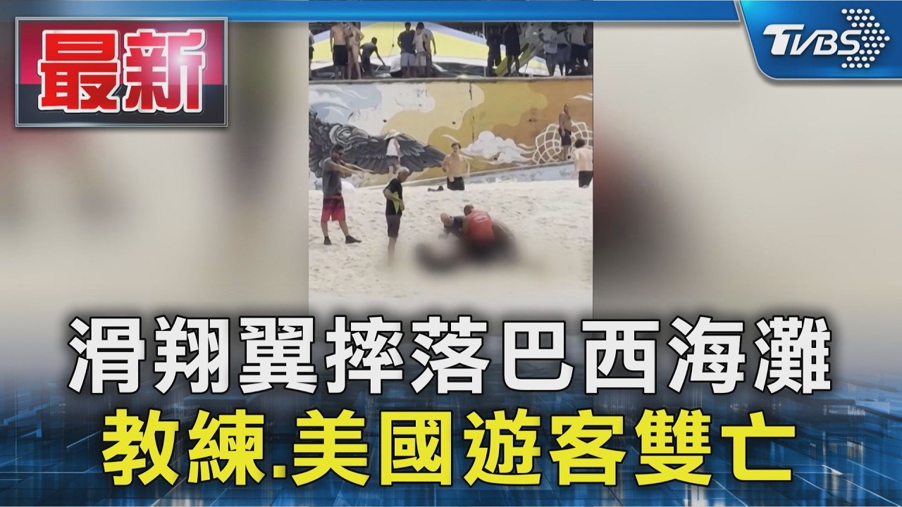 影音/滑翔翼摔落巴西海灘 教練、美國遊客雙亡