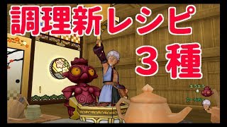 DQ10実況生活４８日目「大赤字！？新調理レシピ３種☆３にチャレンジ」