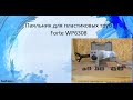 Паяльник Forte WP6308 - відео
