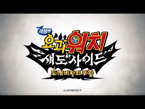 극장판 요괴워치 섀도사이드 : 도깨비왕의 부활 | 9월, 최강의 적을 만나라!