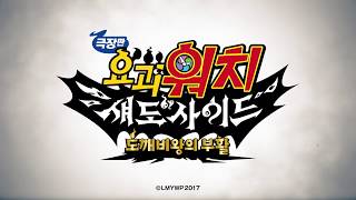 극장판 요괴워치 섀도사이드 : 도깨비왕의 부활 | 9월, 최강의 적을 만나라!