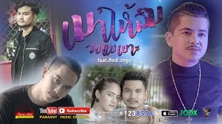 เมาให้ลืม – วงแบเบาะ ft.คิงส์ วงซูม