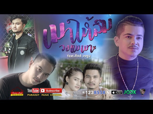 เมาให้ลืม คิงส์ วงZoom - วงแบเบาะ