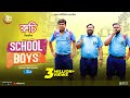 School Boys | স্কুল বয়েজ | Full Natok | Marzuk Russell, Chashi Alam, Anik | Neelanjona | Eid Natok