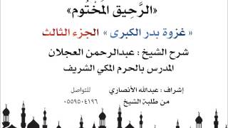 الرحيق المختوم | شرح الشيخ عبدالرحمن العجلان |غزوة بدر الكبرى الجزء الثالث image