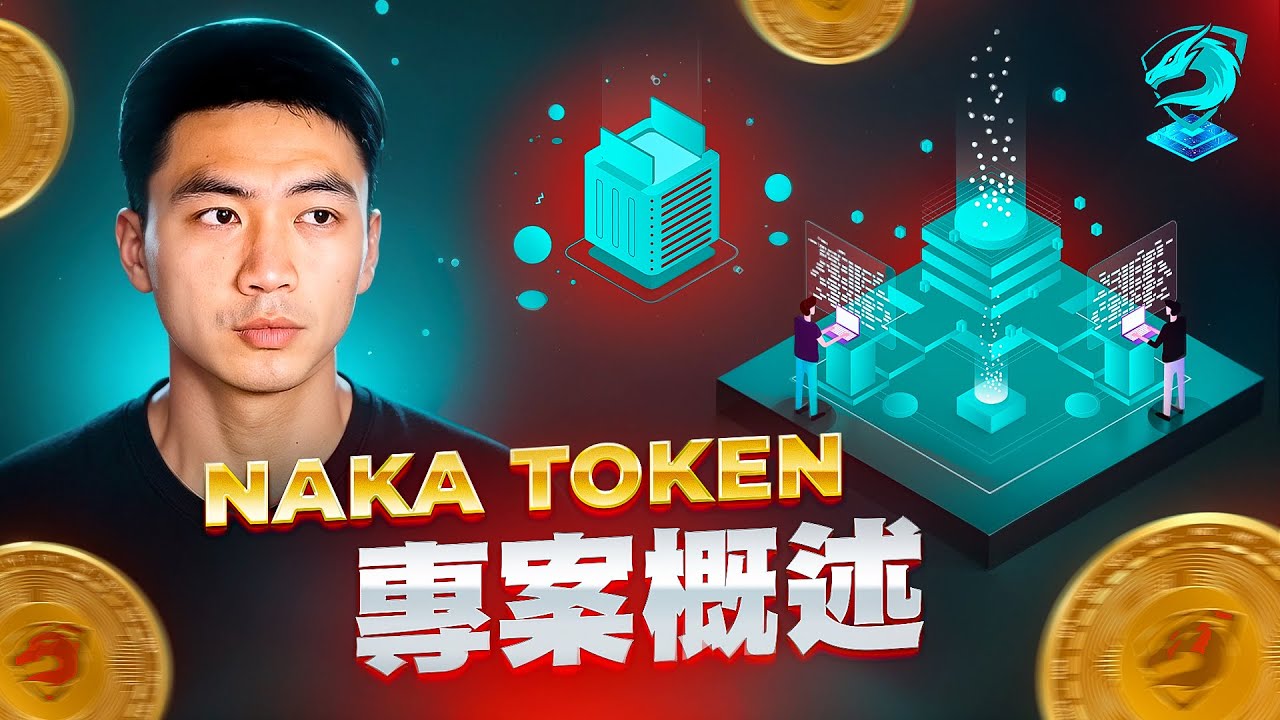 Naka Token プロジェクト概要