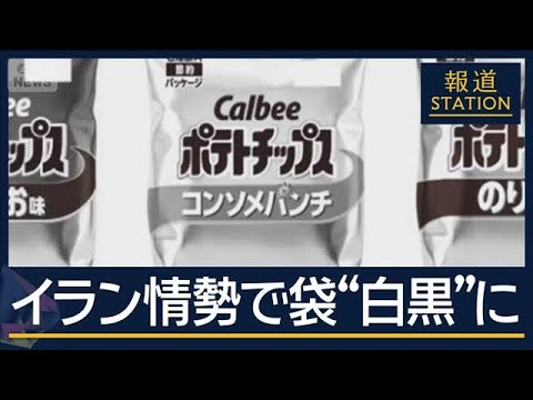 ポテトチップスの袋が“白黒”に…イラン情勢が影響 物価上昇に政府の経済対策は【報道ステーション】(2026年5月11日)