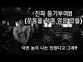 [한의빌더] 진짜 동기부여! (feat. 운동으로 얻은 것들)