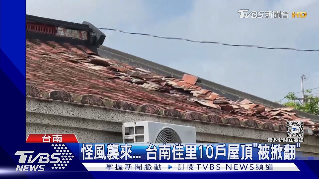 怪風襲來！台南佳里10戶屋頂「被掀翻」　嚇壞居民：砸到就慘了