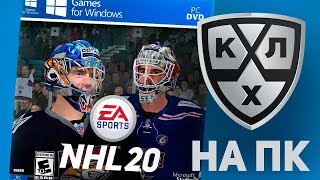 В NHL 2020 ПОЯВИТСЯ КХЛ И ИГРА ВЫЙДЕТ НА ПК ?
