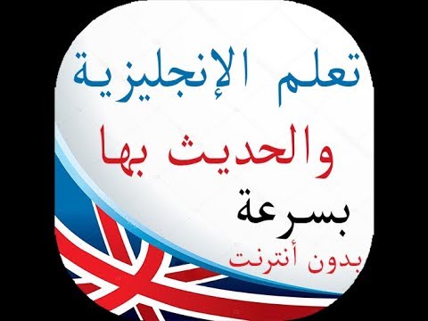تعلم الانجليزية والحديث بها بدون انترنت بسرعة ‎ Video