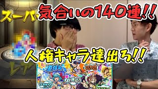 【モンスト】夏ガチャ140連　闇を楽しく暴くよ！そしてビーチへ