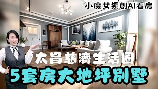 太昌慈濟生活圈⭐️可孝親氣派5套房別墅⭐️小魔女🧙‍♀️服務專線📲0915-162-176