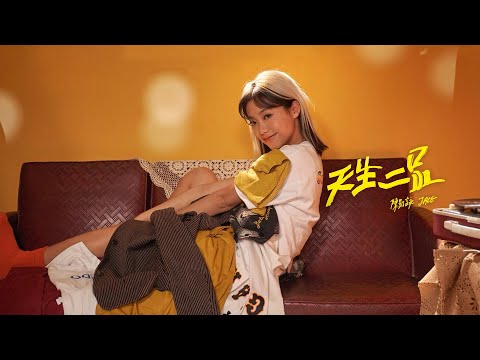 Jace Chan 陳凱詠 - 《天生二品》 MV