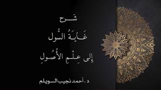 صورة شرح غاية السول إلى علم الأصول -المجلس الثامن عشر-