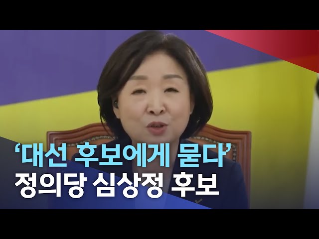 심상정 대선후보 대담