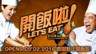 Let's Eat / 开饭啦 30s Trailer (In Cinemas 4 Feb 2016)