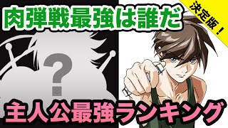 [閒聊] 鋼彈系主角肉身打肉搏戰排名…