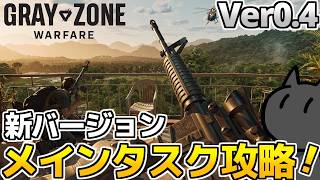 【GZW】アプデ 0.4 Spearhead メインタスクを攻略します！今はYBL 攻略中（参加あり）「Gray Zone Warfare」