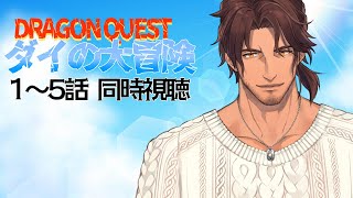 【同時視聴】ドラゴンクエスト ダイの大冒険 １～５話をみんなで観よう【にじさんじ/ベルモンド・バンデラス】