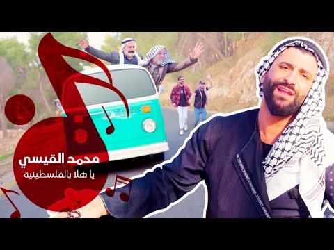 هلا بالفلسطينية محمد القيسي